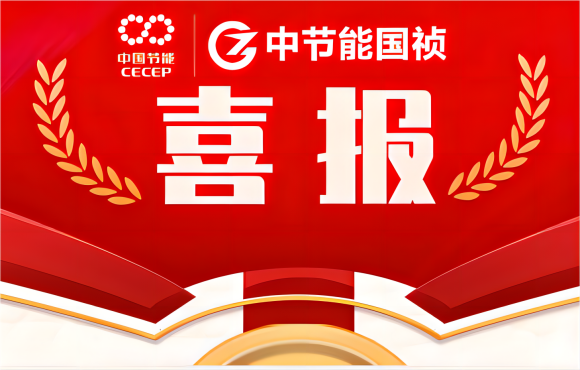 喜報！中節能國禎在省級職業技能競賽中斬獲多項佳績